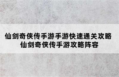 仙剑奇侠传手游手游快速通关攻略 仙剑奇侠传手游攻略阵容